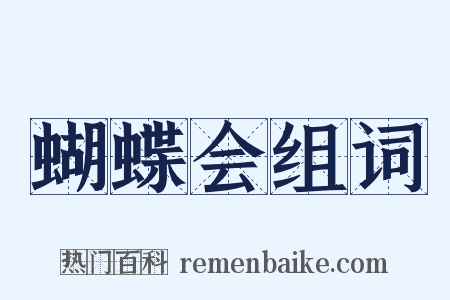 蝴蝶会组词是什么意思的图片